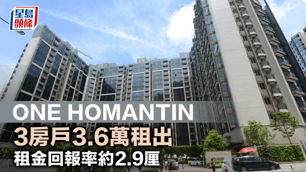 ONE HOMANTIN 3房戶3.6萬租出 租金回報率約2.9厘