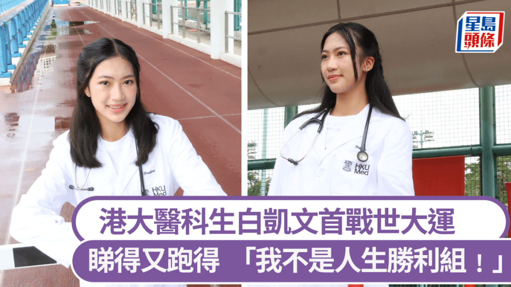 港大醫科生白凱文首戰世大運。