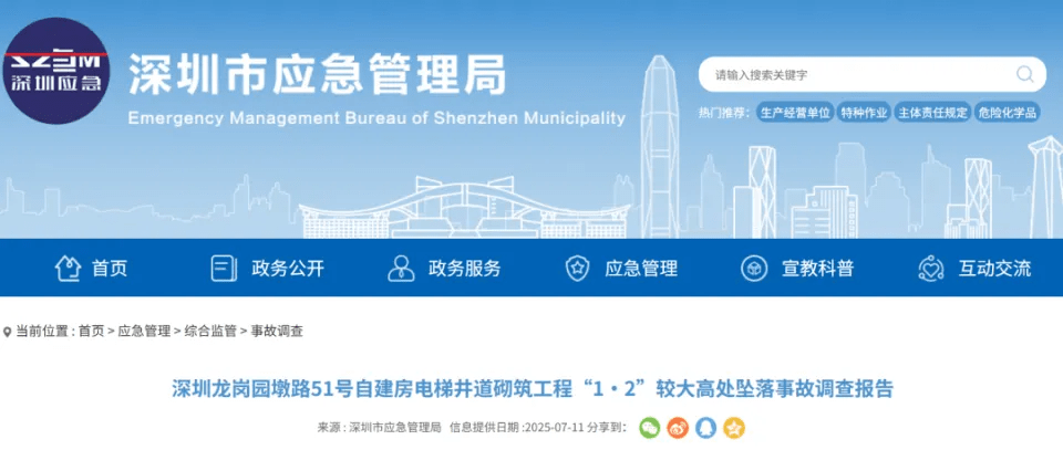 深圳市應急管理局公布事故調查報告。