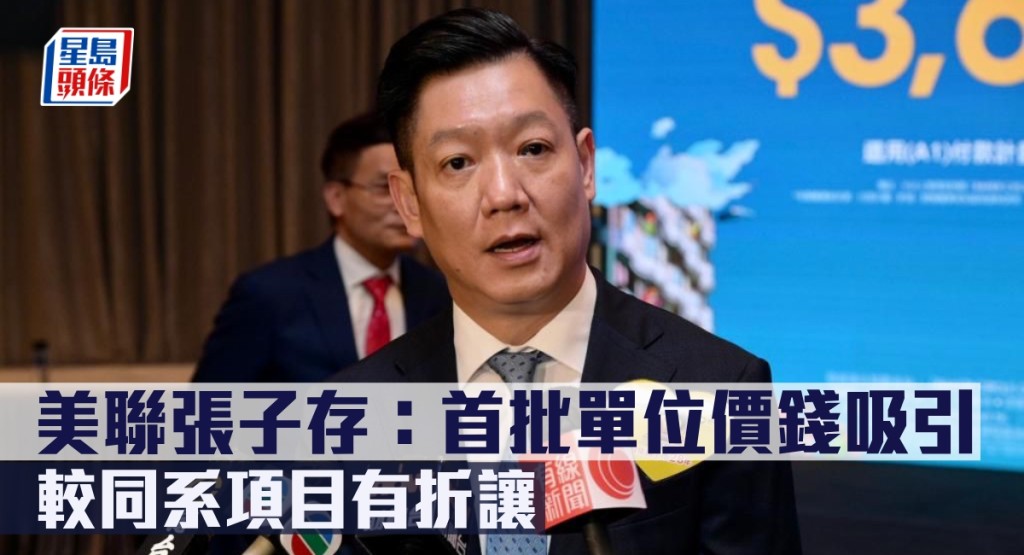 美聯張子存指首批單位價錢吸引,較同系項目有折讓。