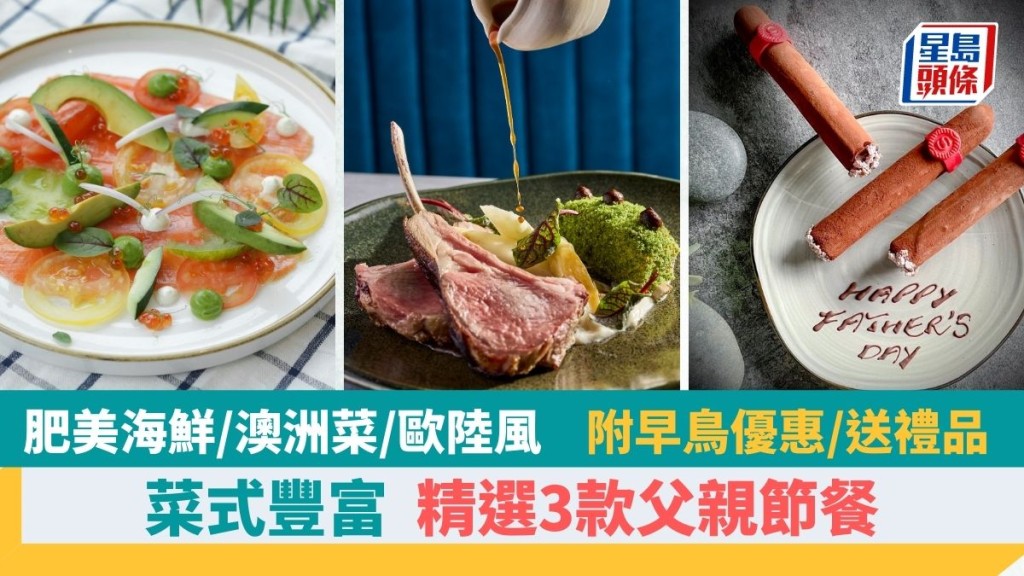 2024父親節|3大父親節餐 海鮮早午餐 澳洲菜送禮品 歐陸菜早鳥優惠