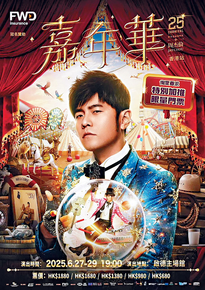 周杰倫《嘉年華》巡迴演唱會2025香港站於6月27日至29日在啟德體育園主場館舉行。