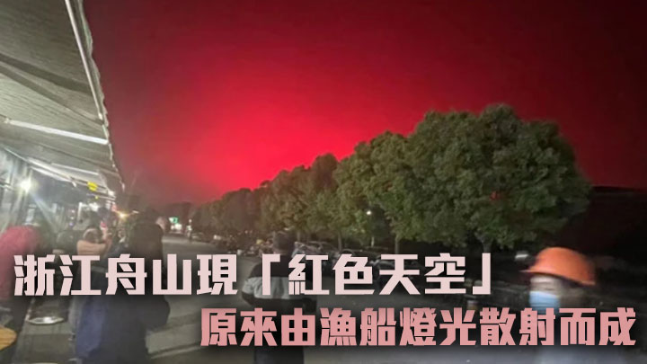 浙江舟山上周六晚出現「紅色天空」，引發了熱烈議論。網上圖片