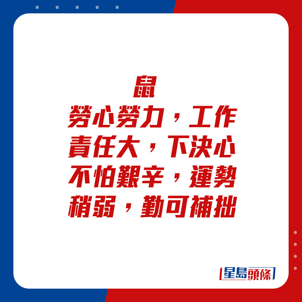 生肖运程 - 鼠：劳心劳力，工作责任大，下决心不怕艰辛，运势稍弱，勤可补拙。