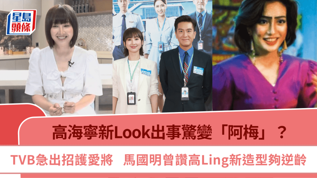 高海寧新Look出事驚變「阿梅」？TVB急出招護愛將  馬國明曾讚高Ling新造型夠逆齡