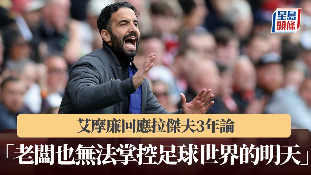 英超.雙紅會|艾摩廉回應拉傑夫3年論 「老闆也無法掌控足球世界的明天」。路透社