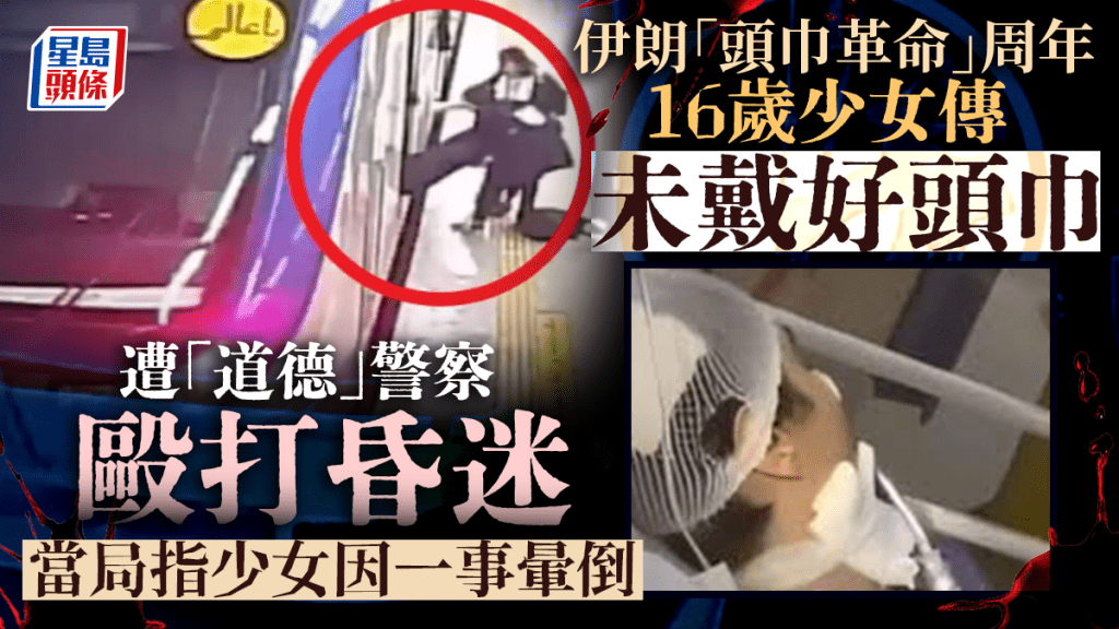 伊朗16歲少女傳因沒戴好頭巾 遭道德警察打至重傷昏迷