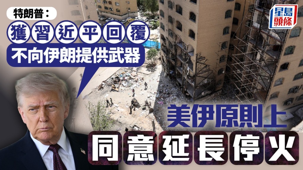 美國傳媒報道，美伊兩國原則上同意延長停火。