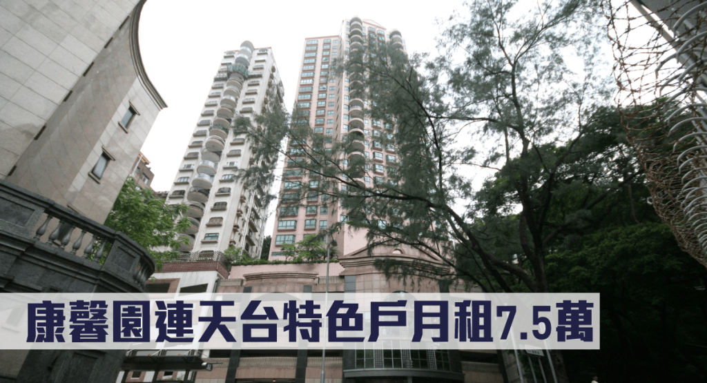 康馨園連天台特色戶月租7.5萬。