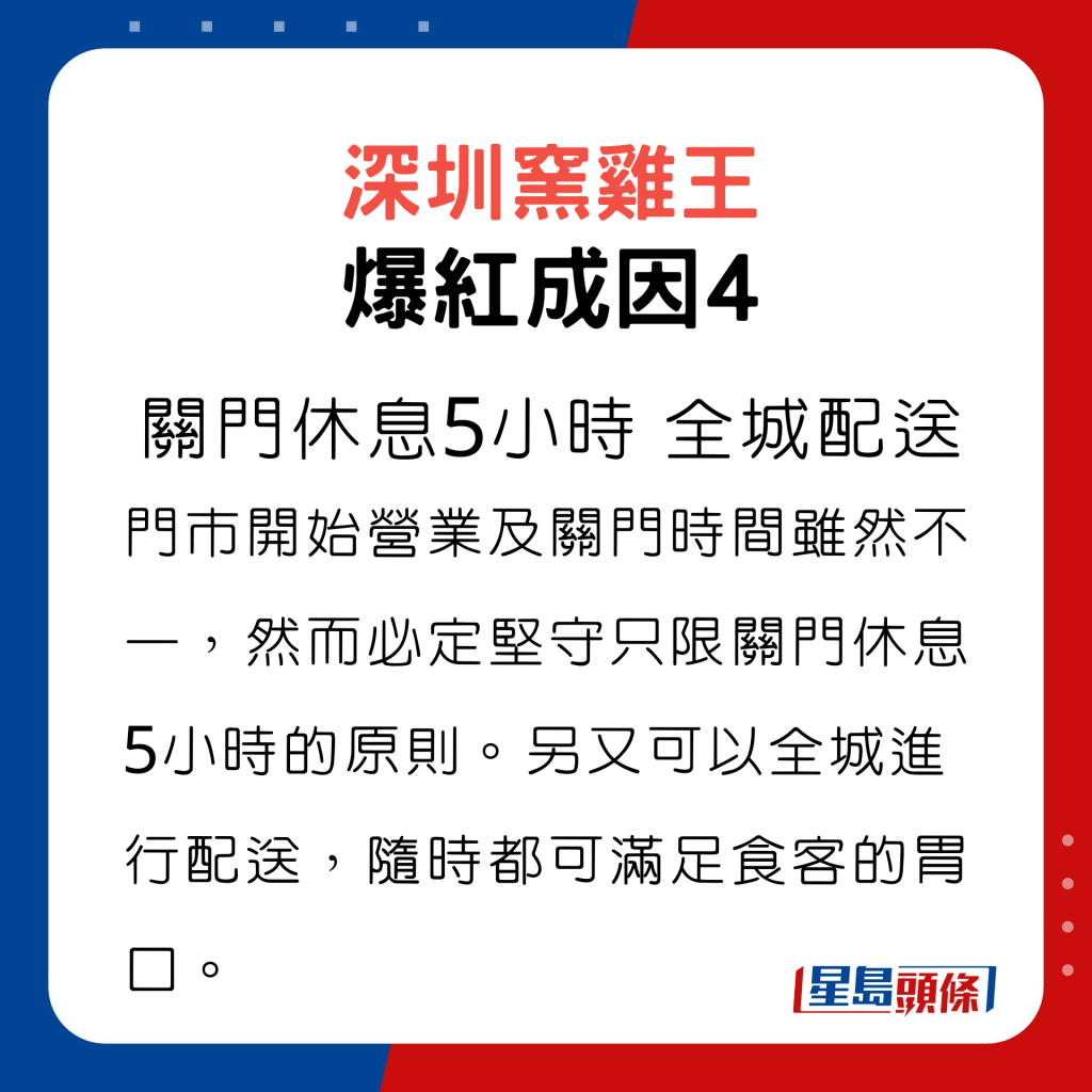 深圳窑鸡王爆红成因4，所有门市只关门休息5小时，全城配送。