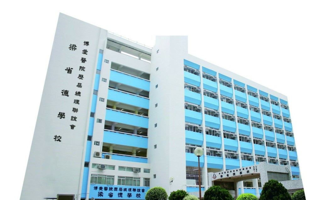 （图片来源：博爱医院历届总理联谊会梁省德学校校网）