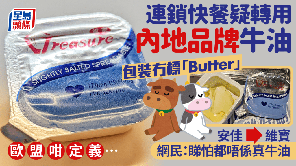 連鎖快餐店轉用內地「牛油」？包裝冇標「Butter」 網民質疑成分︰睇怕都唔係真牛油 歐盟咁定義…