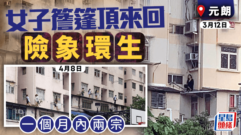 元朗4名性感女簷篷頂來回 一個月內第二宗