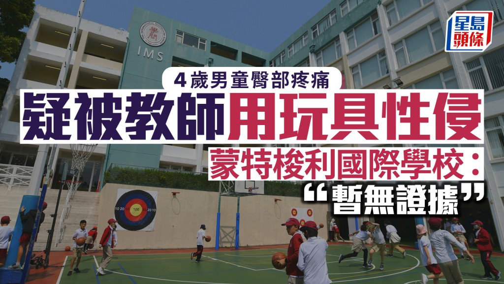 蒙特梭利國際學校傳幼童性侵案 警方立案調查 校方：暫無證據佐證