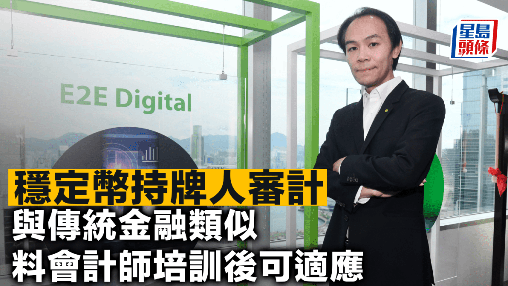 穩定幣持牌人審計 與傳統金融類似 料會計師培訓後可適應