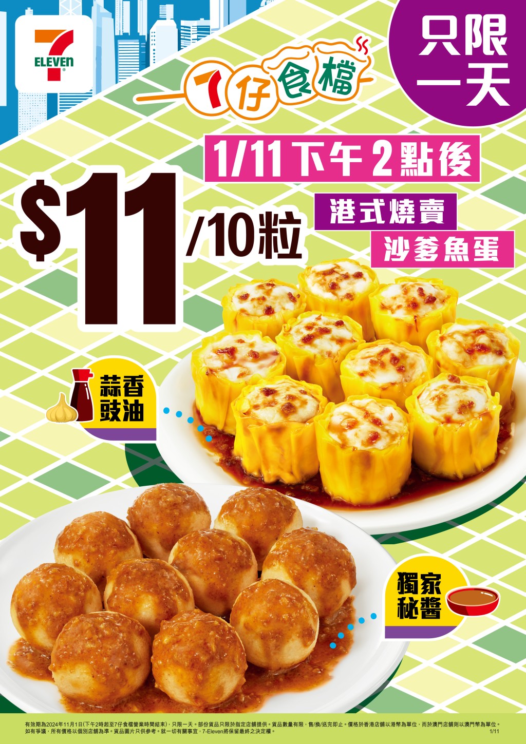 7-Eleven加碼推小食優惠!港式燒賣/沙爹魚蛋$11/10粒 7仔食檔一日限定快閃優惠