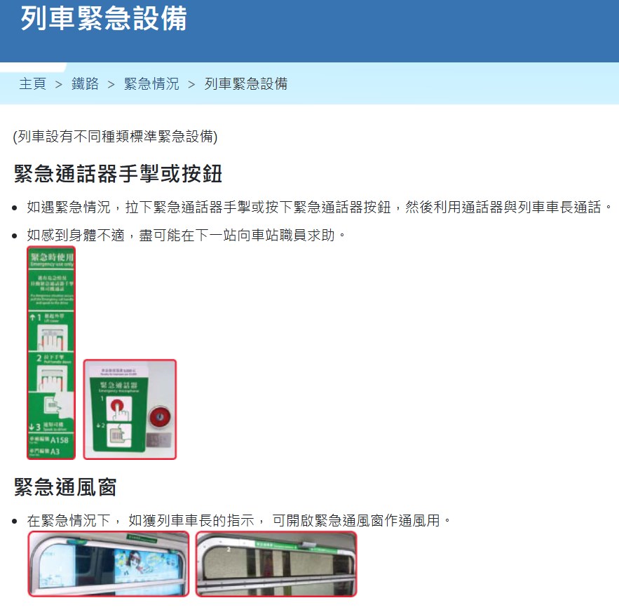 機電署網站「鐵路、緊急情況、列車緊急設備」 欄目內，有提到車廂內的「緊急通風窗」，指 「在緊急情況下， 如獲列車車長的指示， 可開 啟緊急通風窗作通風用」。機電署網站截圖