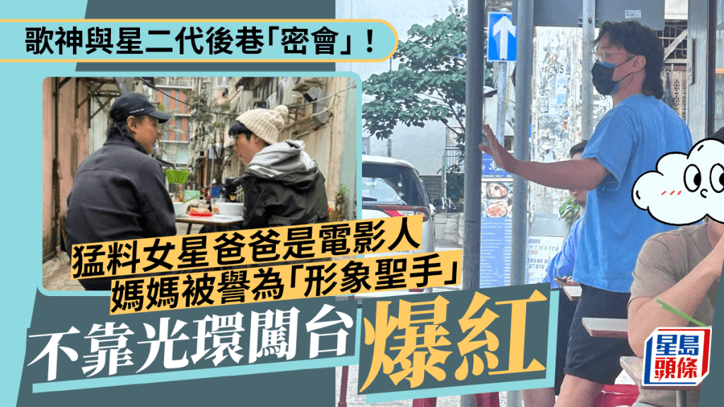 歌神與猛料星二代後巷「密會」!電影人爸爸三度離婚 不靠光環赴台爆紅