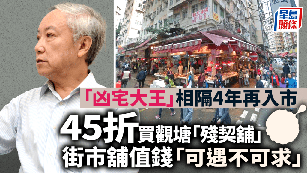「凶宅大王」相隔4年再入市 45折購觀塘殘契舖 稱參考一種資料不會騙人