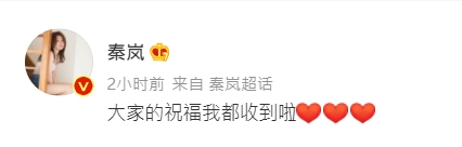 秦嵐多謝大家嘅祝福。