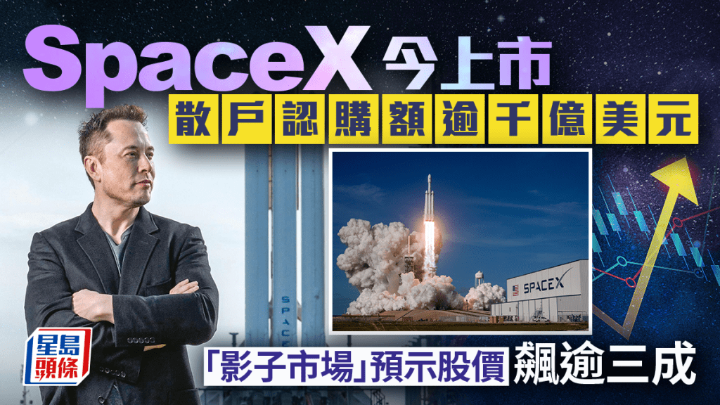SpaceX上市｜今美股上市 散戶認購額逾千億美元 「影子市場」預示股價飆逾三成