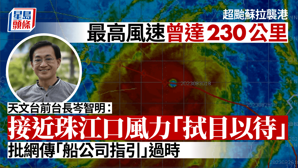 颱風蘇拉｜前天文台台長岑智明指最高風速曾達230公里 接近珠江口風力「拭目以待」 