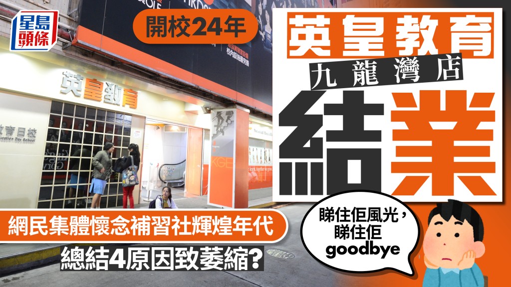 開校24年英皇教育九龍灣店結業！全港僅剩3分校 網民慨嘆補習社風光不再 總結4原因致萎縮