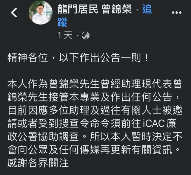 曾錦榮在社交網站發文指被廉署要求助查。曾錦榮FB