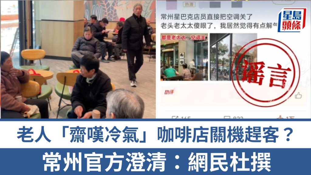 大媽「齋嘆冷氣」被常州星巴克趕走？ 官方澄清：網民杜撰