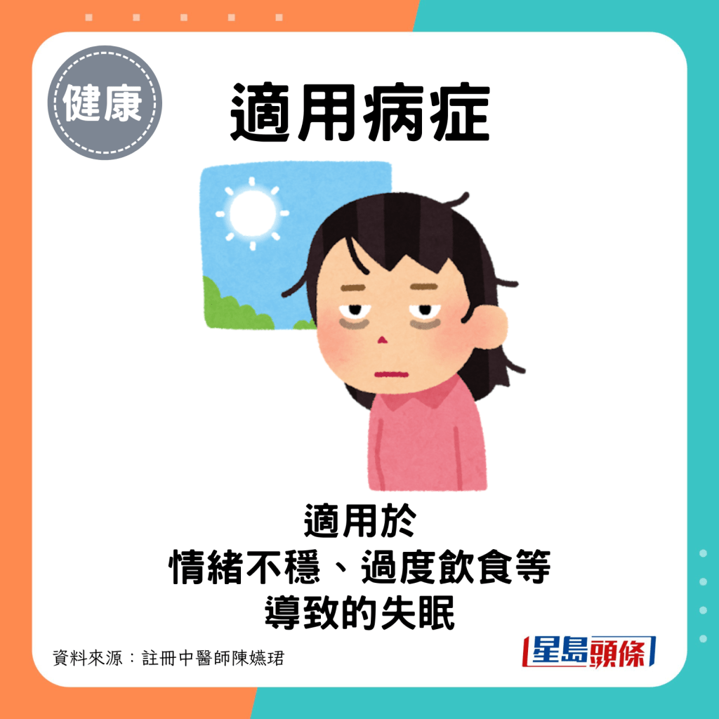 适用病症： 适用于因长期情绪不稳定、工作压力大、过度饮食，脾胃虚弱等因素导致的失眠问题。