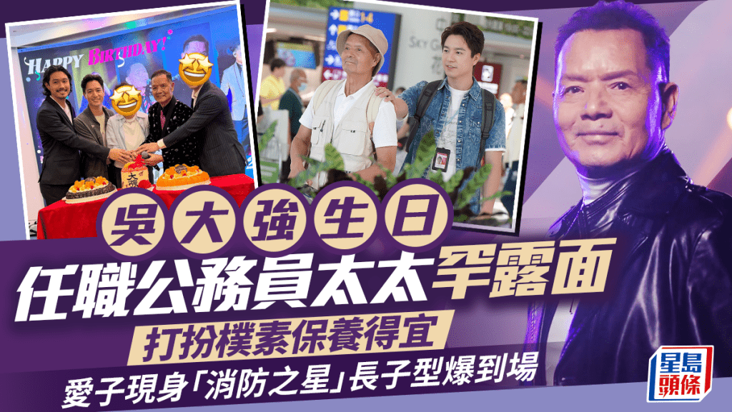 吳大強生日任職公務員太太罕露面  打扮樸素保養得宜   愛子現身「消防之星」長子西裝look型爆到場
