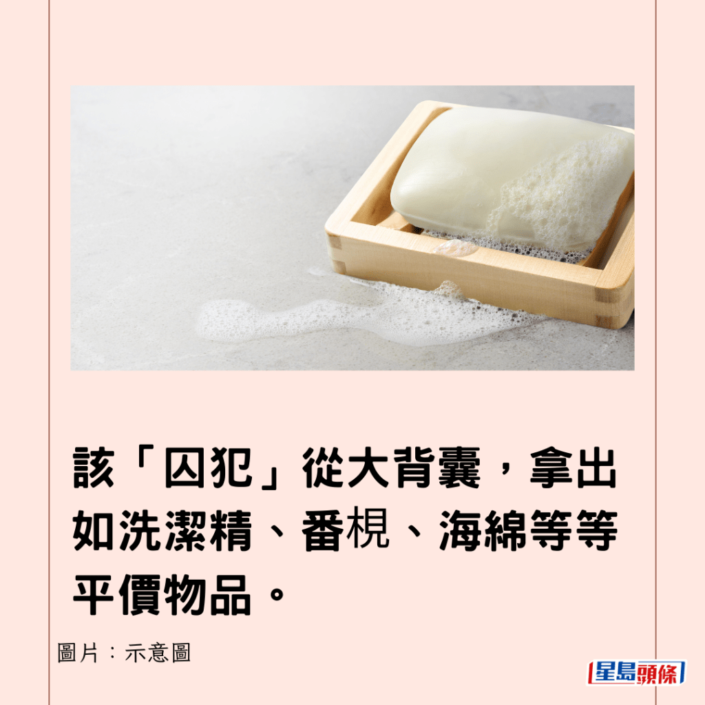 该「囚犯」从大背囊，拿出如洗洁精、番梘、海绵等等平价物品。