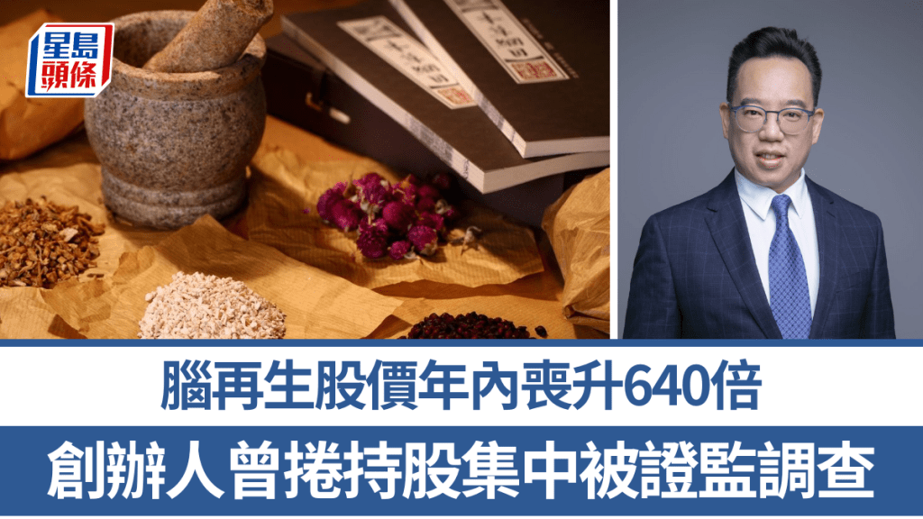 腦再生股價年內喪升640倍 專家籲提防 創辦人曾捲持股集中被證監調查