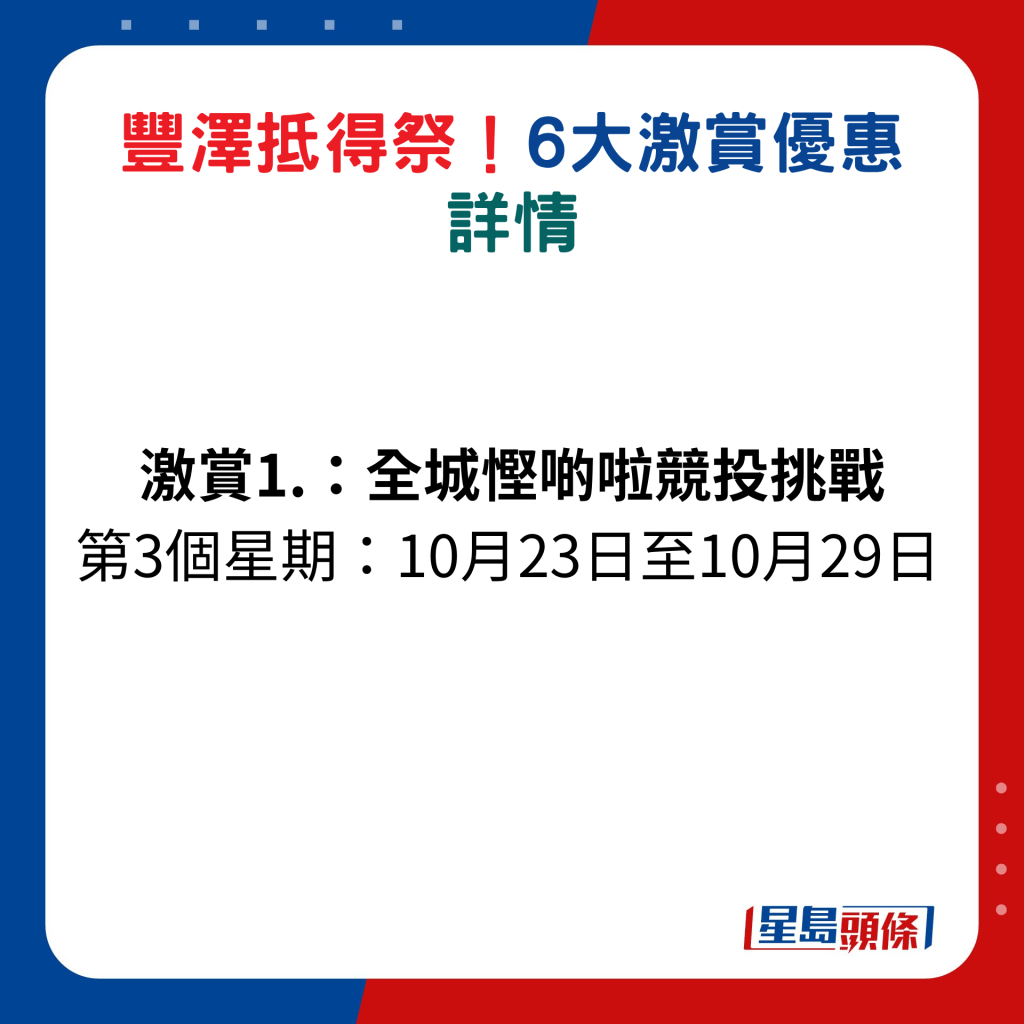 激赏1.全城悭啲啦竞投挑战，第1个星期：10月23日至10月29日