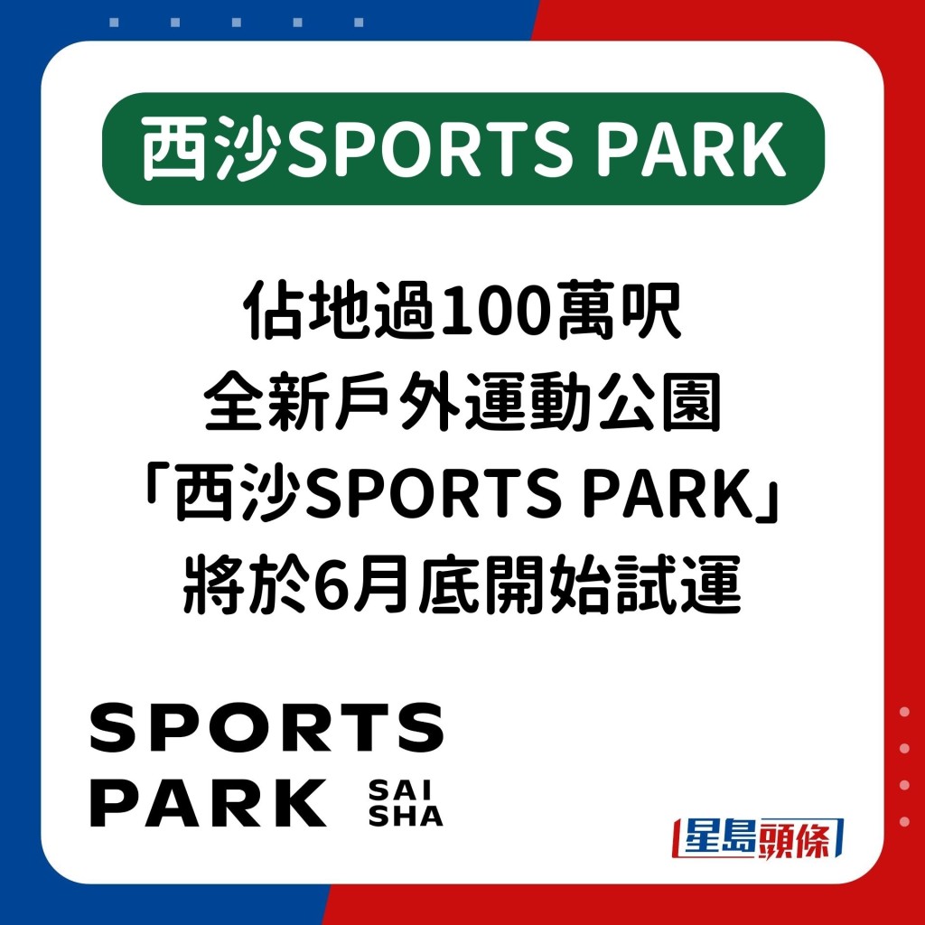 全新戶外運動公園「西沙SPORTS PARK」將於6月底開始試運