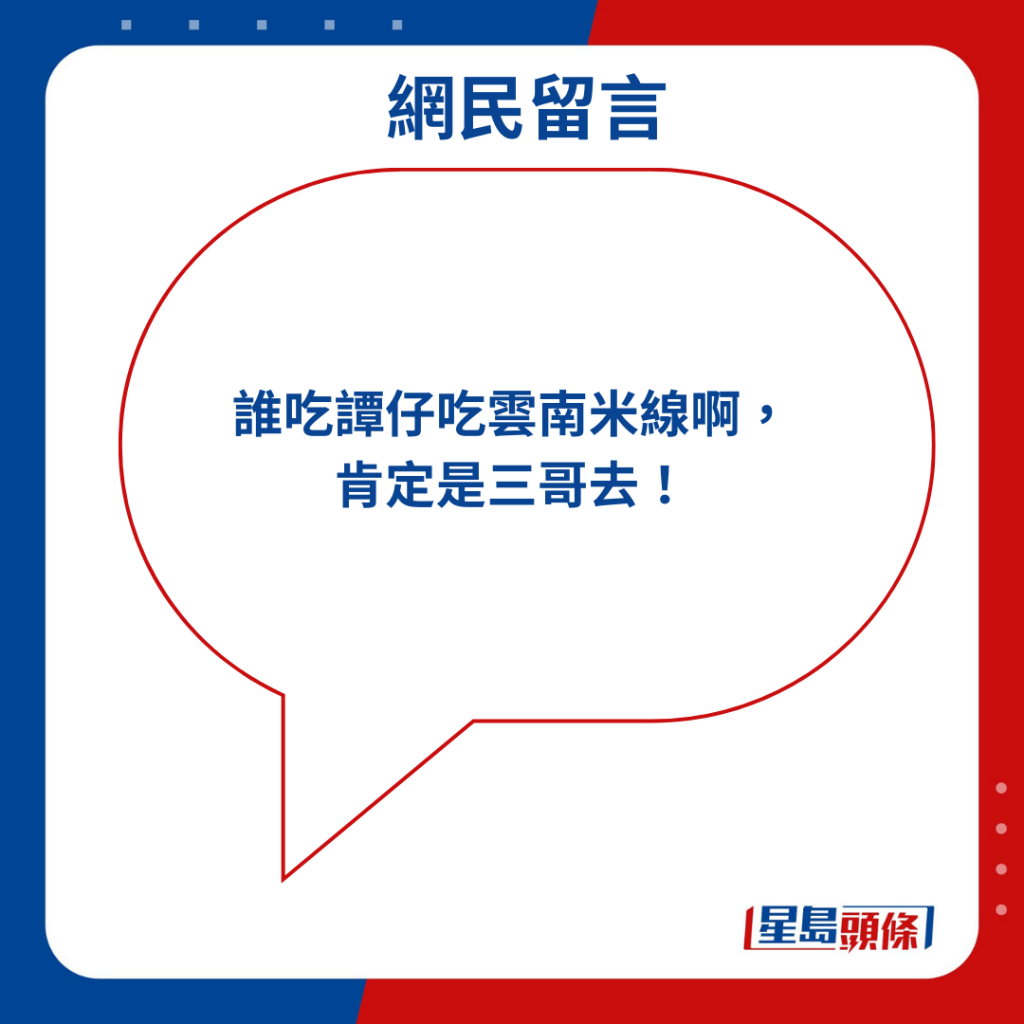 「誰吃譚仔吃雲南米線啊， 肯定是三哥去！」