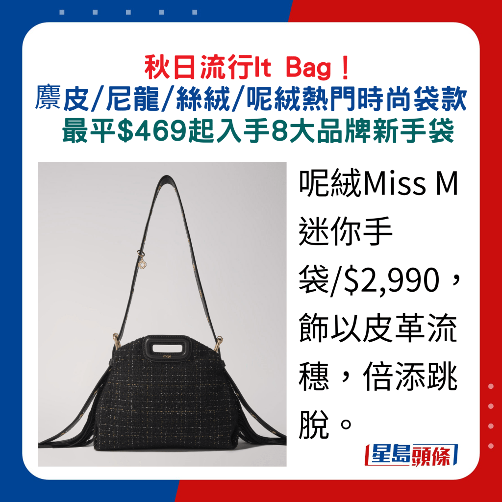 呢绒Miss M迷你手袋/$2,990，饰以皮革流穗，倍添跳脱。