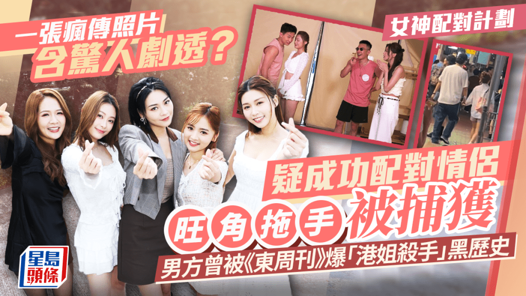 女神配對計劃｜一張瘋傳照片含驚人劇透？ 疑成功配對情侶旺角拖手被捕獲   男方曾被《東周刊》爆「港姐殺手」黑歷史