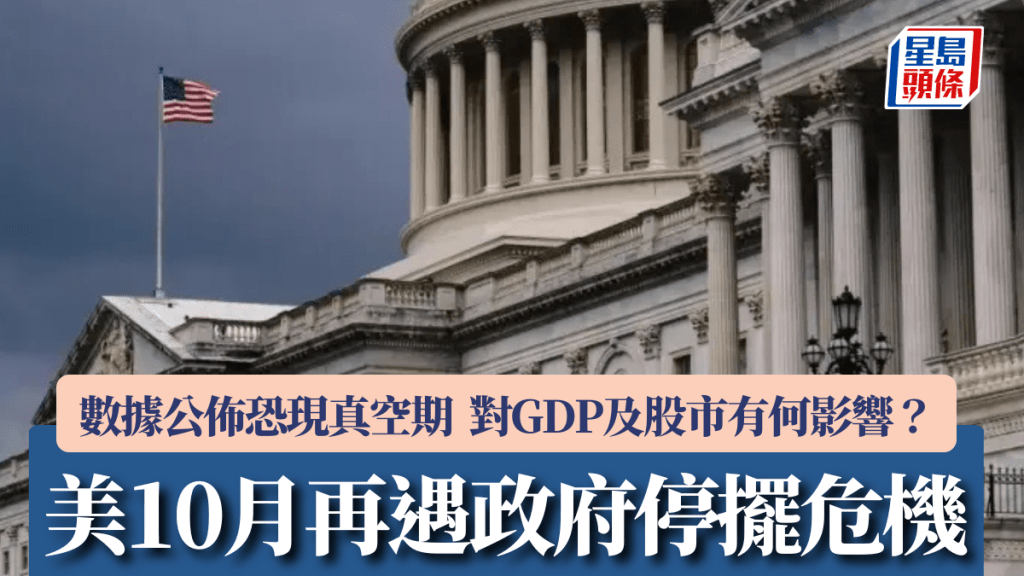 美10月再遇政府停擺危機 數據公佈恐現「真空期」 對GDP及股市有何影響?