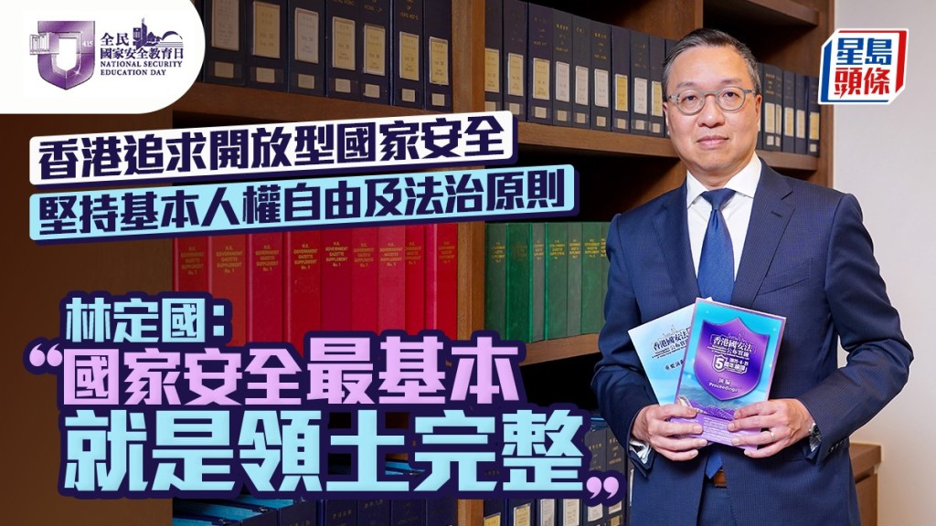 國家安全教育日｜林定國：國安最基本就是領土完整  香港追求開放型國安 堅持基本人權自由及法治原則