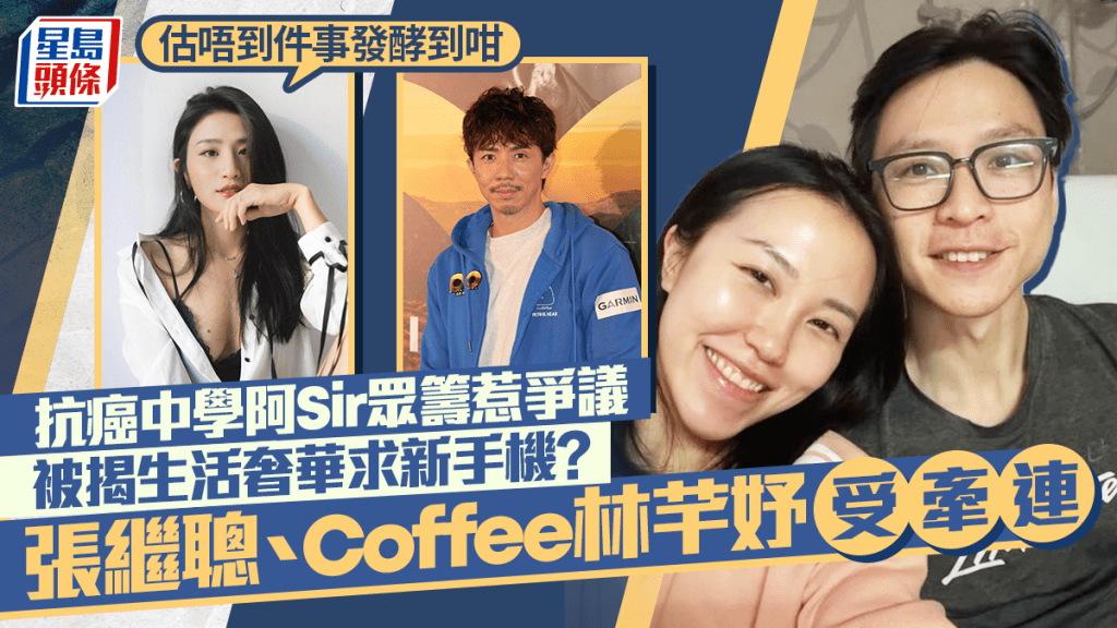 抗癌中學阿Sir眾籌被揭生活奢華求新手機？張繼聰竟受牽連  Coffee曾捐錢：估唔到件事發酵到咁