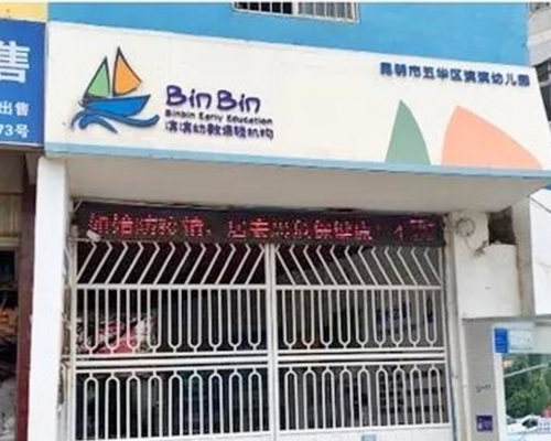 涉事幼稚園否認曾懲罰女童吃屎。網圖