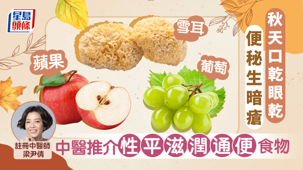 口乾眼乾便秘生暗瘡，中醫推介性平滋潤通便食物。