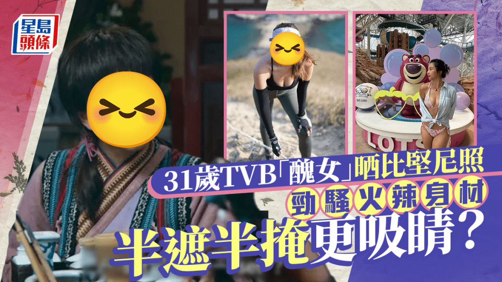 31歲TVB「醜女」晒比堅尼性感照 曬太陽勁騷火辣身材 半遮半掩更吸睛？