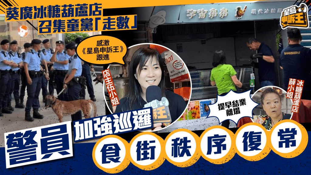星島申訴王 | 葵廣冰糖葫蘆店 召集童黨「走數」 警員加強巡邏 食街秩序復常