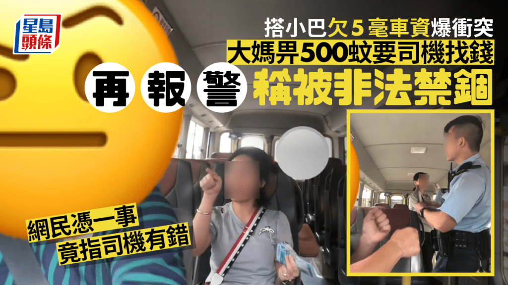 一名中年女子搭乘公共小巴(紅Van)時，因欠5毫車資與司機爆發衝突，由於車內不設八達通，大媽拿出一張五百元紙幣要司機找贖，雙方因此發生爭執，司機竟閂門照開車，而大媽則報警稱遭非法禁錮。