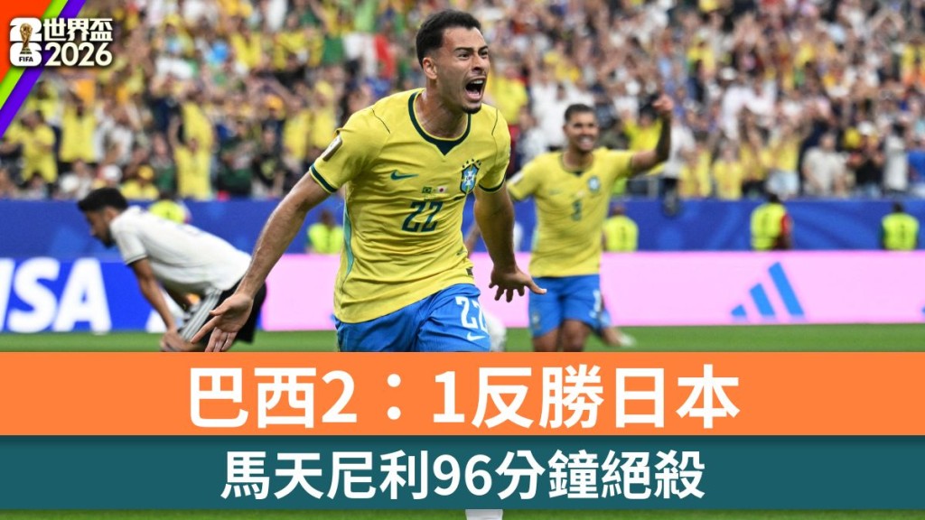 世界盃2026｜巴西2：1反勝日本。路透社