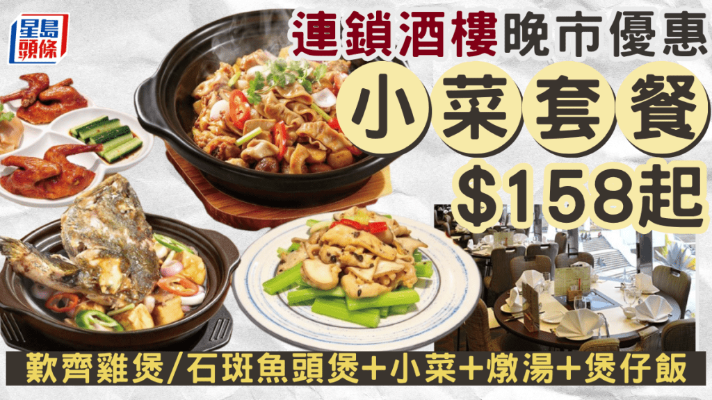 稻香晚市特價套餐 $158起歎齊雞煲/石斑魚頭煲+小菜+燉湯+煲仔飯 星期一至日適用
