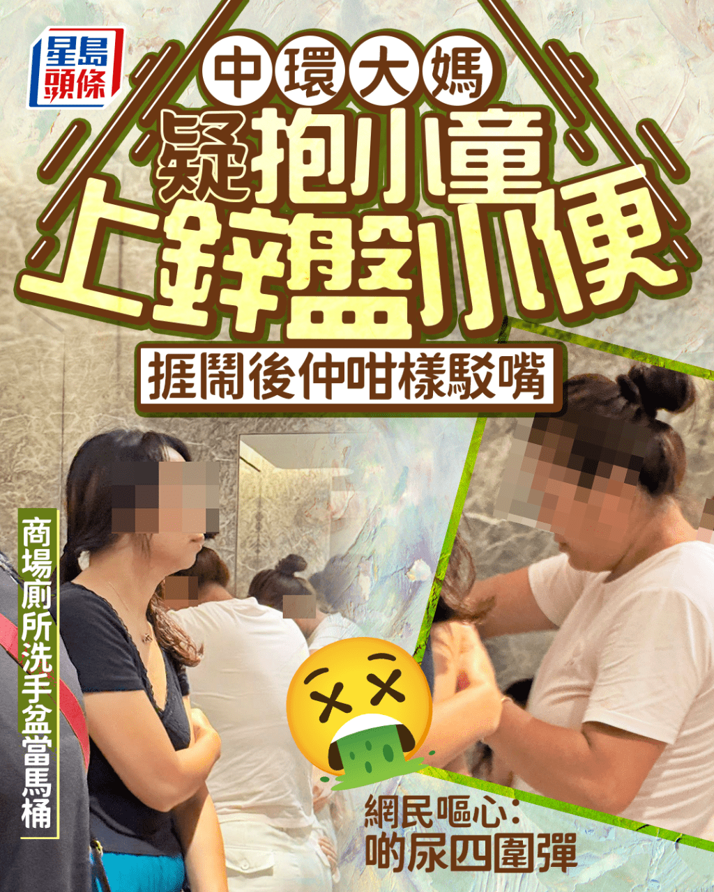 中環大媽疑抱小童上鋅盤小便 商場廁所洗手盆當馬桶 捱鬧後仲咁樣駁嘴 網民嘔心:啲尿四圍彈 中環大媽疑抱小童上鋅盤小便 商場廁所洗手盆當馬桶 捱鬧後仲咁樣駁嘴 網民嘔心:啲尿四圍彈