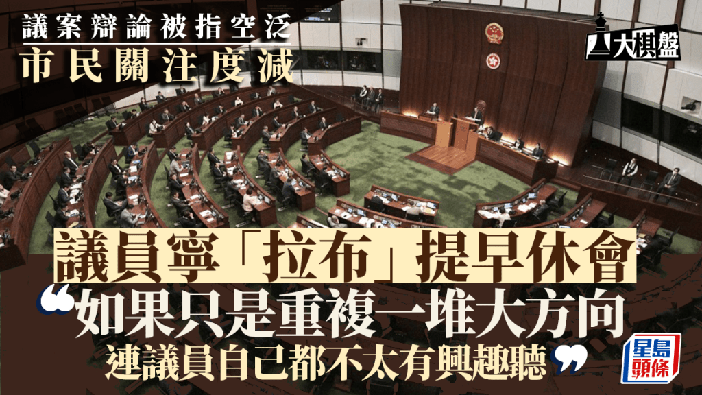 大棋盤︱議員議案被指空泛 上周有議員間接「拉布」 寧可提早休會